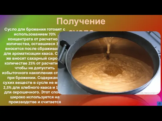 Сусло для брожения готовят с использованием 70% концентрата от расчетного количества,