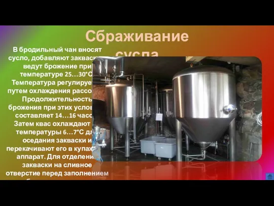Сбраживание сусла В бродильный чан вносят сусло, добавляют закваску и ведут