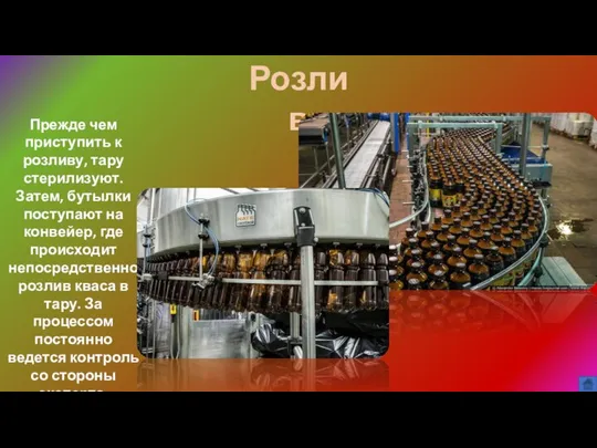 Розлив Прежде чем приступить к розливу, тару стерилизуют. Затем, бутылки поступают