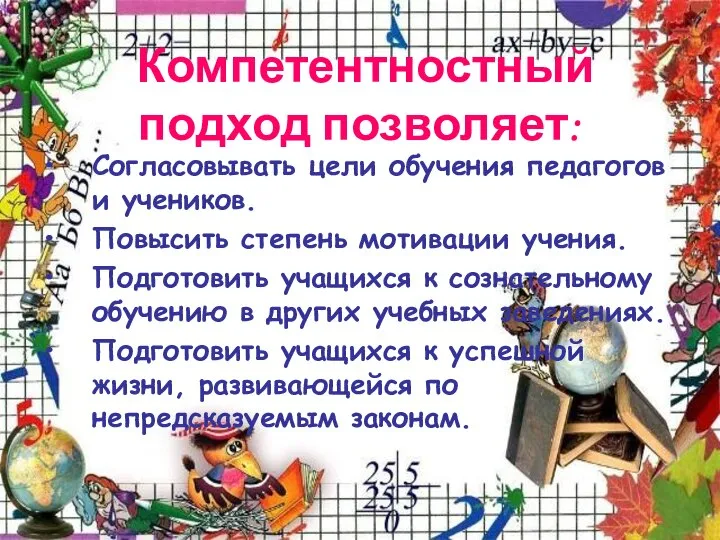 Компетентностный подход позволяет: Согласовывать цели обучения педагогов и учеников. Повысить степень