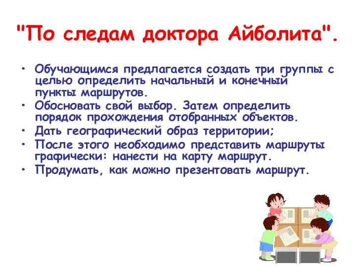 "По следам доктора Айболита". Обучающимся предлагается создать три группы с целью