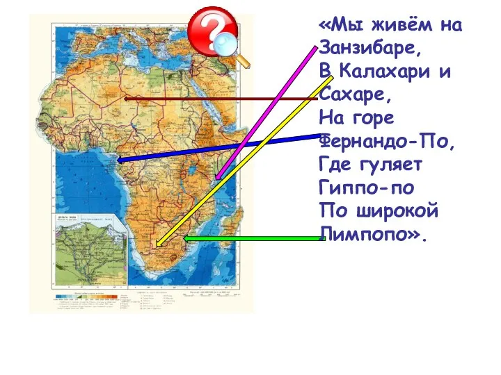 «Мы живём на Занзибаре, В Калахари и Сахаре, На горе Фернандо-По,