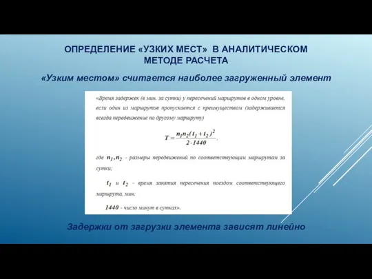 ОПРЕДЕЛЕНИЕ «УЗКИХ МЕСТ» В АНАЛИТИЧЕСКОМ МЕТОДЕ РАСЧЕТА «Узким местом» считается наиболее