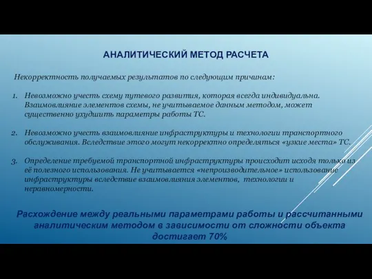 Расхождение между реальными параметрами работы и рассчитанными аналитическим методом в зависимости