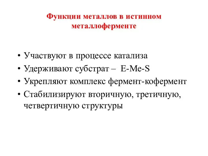 Функции металлов в истинном металлоферменте Участвуют в процессе катализа Удерживают субстрат