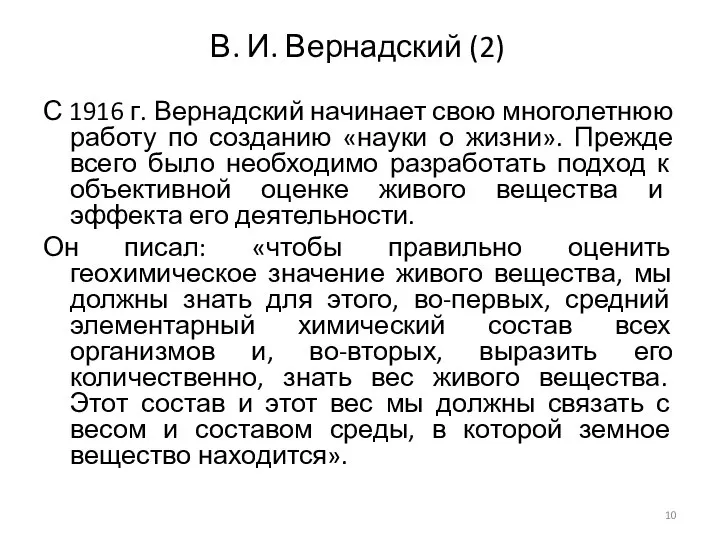 В. И. Вернадский (2) С 1916 г. Вернадский начинает свою многолетнюю