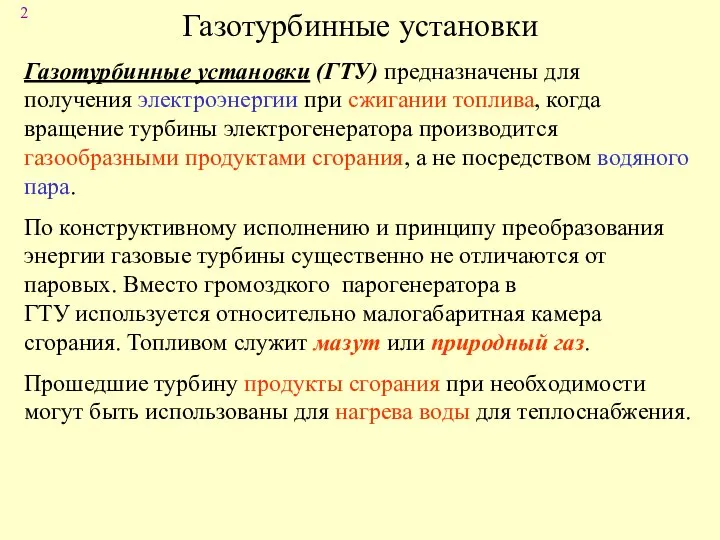 Газотурбинные установки Газотурбинные установки (ГТУ) предназначены для получения электроэнергии при сжигании