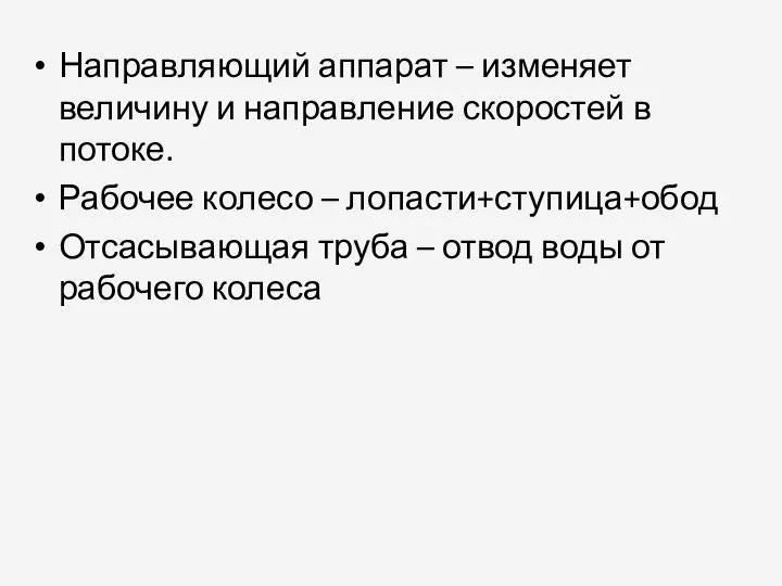 Направляющий аппарат – изменяет величину и направление скоростей в потоке. Рабочее