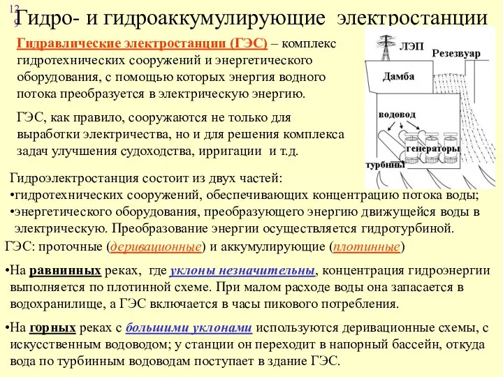 Гидро- и гидроаккумулирующие электростанции Гидравлические электростанции (ГЭС) – комплекс гидротехнических сооружений