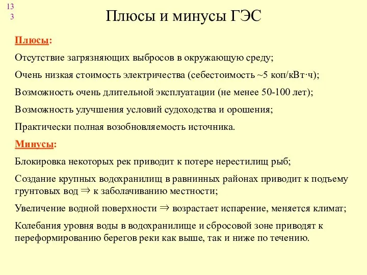 Плюсы и минусы ГЭС Плюсы: Отсутствие загрязняющих выбросов в окружающую среду;