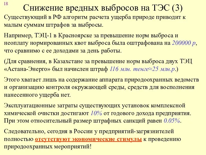 Снижение вредных выбросов на ТЭС (3) Существующий в РФ алгоритм расчета