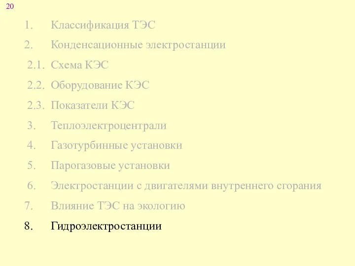 Классификация ТЭС Конденсационные электростанции 2.1. Схема КЭС 2.2. Оборудование КЭС 2.3.