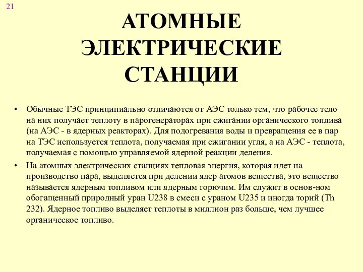 АТОМНЫЕ ЭЛЕКТРИЧЕСКИЕ СТАНЦИИ Обычные ТЭС принципиально отличаются от АЭС только тем,