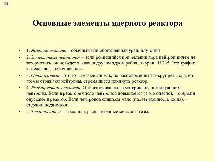 Основные элементы ядерного реактора 1. Ядерное топливо – обычный или обогащенный