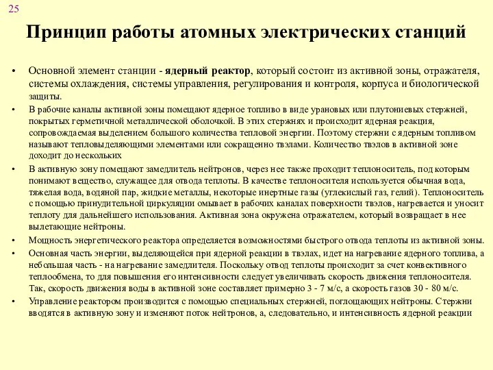 Принцип работы атомных электрических станций Основной элемент станции - ядерный реактор,