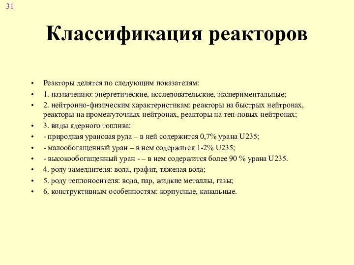 Классификация реакторов Реакторы делятся по следующим показателям: 1. назначению: энергетические, исследовательские,