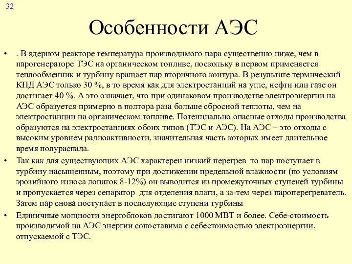 Особенности АЭС . В ядерном реакторе температура производимого пара существенно ниже,