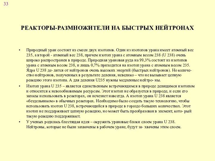 РЕАКТОРЫ-РАЗМНОЖИТЕЛИ НА БЫСТРЫХ НЕЙТРОНАХ Природный уран состоит из смеси двух изотопов.