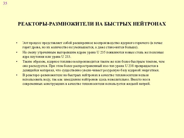 Эот процесс представляет собой расширенное воспроизводство ядерного горючего (в печке горят