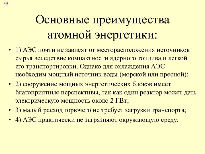 Основные преимущества атомной энергетики: 1) АЭС почти не зависят от месторасположения