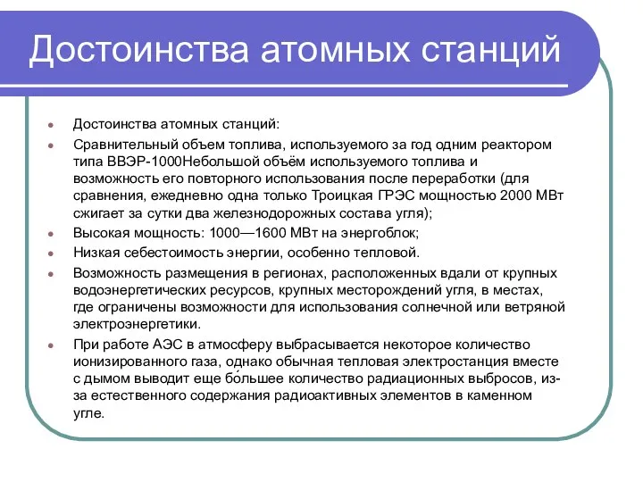 Достоинства атомных станций Достоинства атомных станций: Сравнительный объем топлива, используемого за