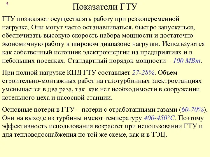 Показатели ГТУ ГТУ позволяют осуществлять работу при резкопеременной нагрузке. Они могут