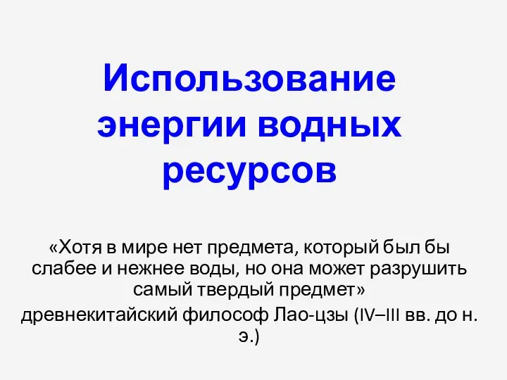 Использование энергии водных ресурсов «Хотя в мире нет предмета, который был