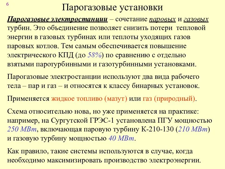 Парогазовые установки Парогазовые электростанции – сочетание паровых и газовых турбин. Это