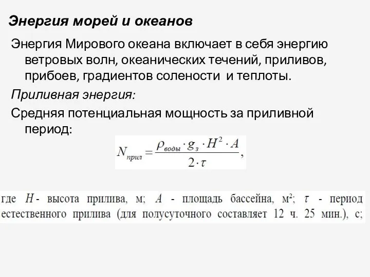 Энергия морей и океанов Энергия Мирового океана включает в себя энергию