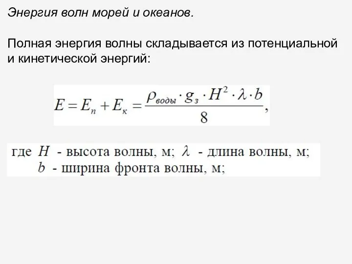 Энергия волн морей и океанов. Полная энергия волны складывается из потенциальной и кинетической энергий: