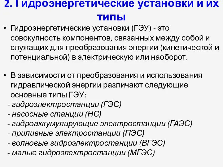 Гидроэнергетические установки (ГЭУ) - это совокупность компонентов, связанных между собой и