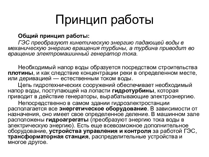 Принцип работы Общий принцип работы: ГЭС преобразуют кинетическую энергию падающей воды