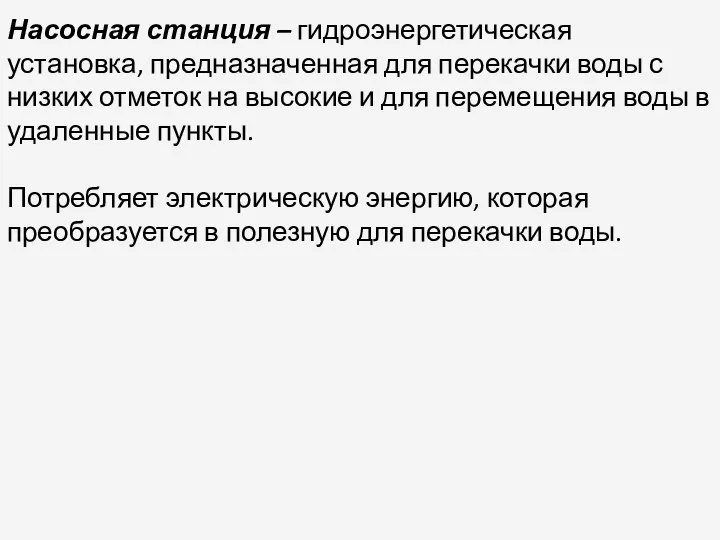 Насосная станция – гидроэнергетическая установка, предназначенная для перекачки воды с низких