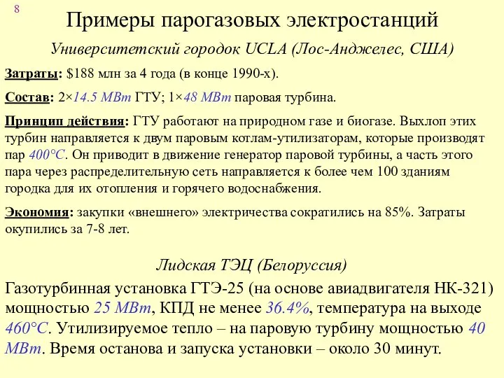 Примеры парогазовых электростанций Университетский городок UCLA (Лос-Анджелес, США) Затраты: $188 млн