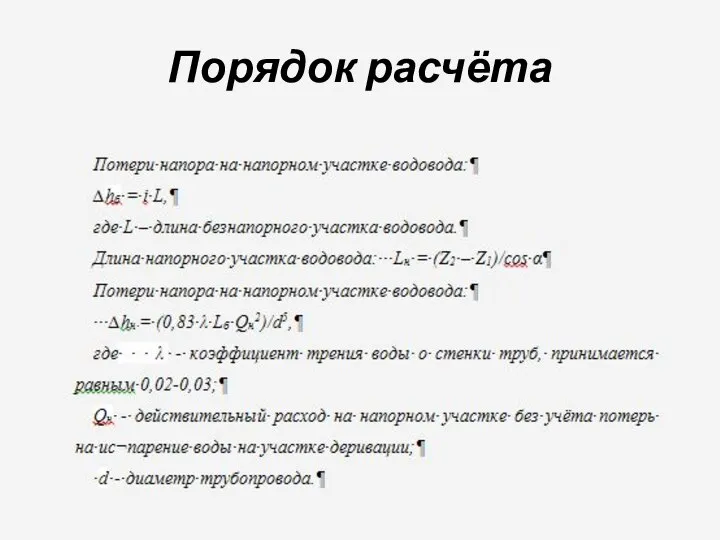 Порядок расчёта