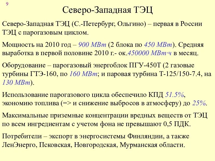 Северо-Западная ТЭЦ Северо-Западная ТЭЦ (С.-Петербург, Ольгино) – первая в России ТЭЦ