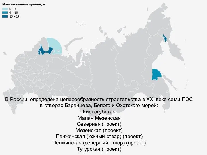 В России, определена целесообразность строительства в XXІ веке семи ПЭС в