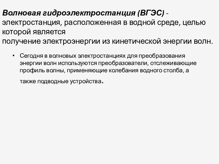 Волновая гидроэлектростанция (ВГЭС) -электростанция, расположенная в водной среде, целью которой является