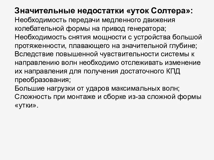 Значительные недостатки «уток Солтера»: Необходимость передачи медленного движения колебательной формы на