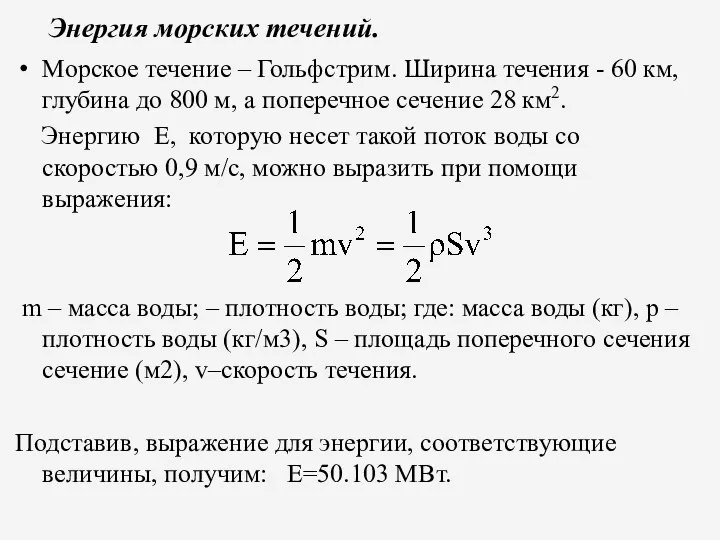 Энергия морских течений. Морское течение – Гольфстрим. Ширина течения - 60