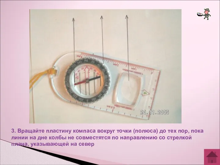 3. Вращайте пластину компаса вокруг точки (полюса) до тех пор, пока