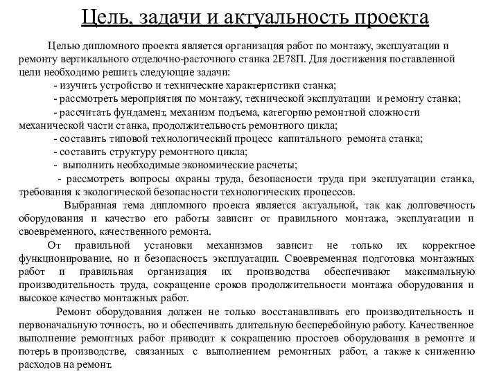 Цель, задачи и актуальность проекта Целью дипломного проекта является организация работ