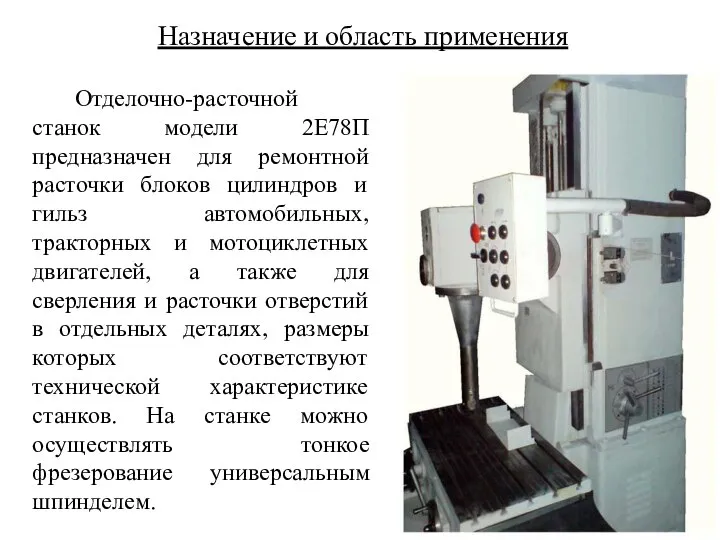 Назначение и область применения Отделочно-расточной станок модели 2Е78П предназначен для ремонтной