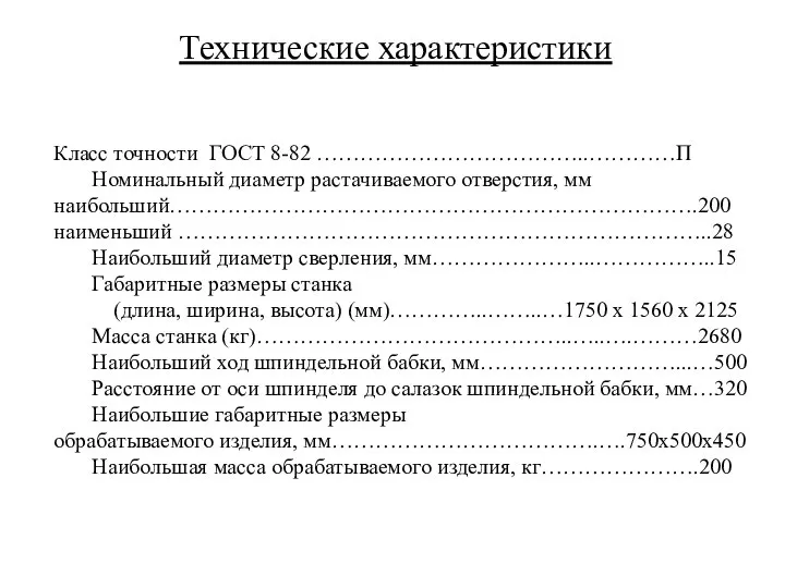 Технические характеристики Класс точности ГОСТ 8-82 ………………………………..…………П Номинальный диаметр растачиваемого отверстия,