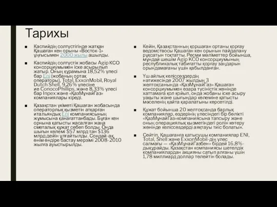 Тарихы Каспийдің солтүстігінде жатқан Қашаған кен орыны «Восток-1» ұңғысымен 2000 жылы