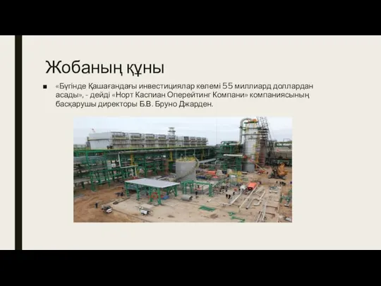 Жобаның құны «Бүгінде Қашағандағы инвестициялар көлемі 55 миллиард доллардан асады», -