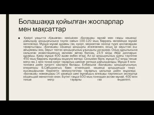 Болашаққа қойылған жоспарлар мен мақсаттар Қазіргі уақытта «Қашаған» кенішінен «Болашақ» мұнай