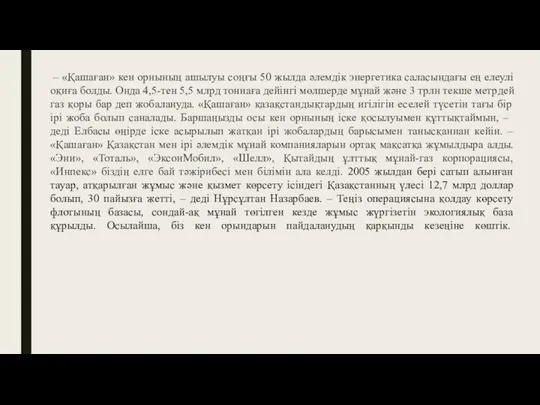 – «Қашаған» кен орнының ашылуы соңғы 50 жылда әлемдік энергетика саласындағы