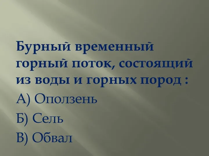 Бурный временный горный поток, состоящий из воды и горных пород :