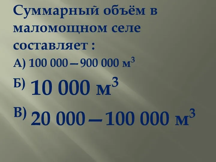 Суммарный объём в маломощном селе составляет : А) 100 000—900 000